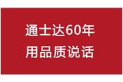 連續(xù)10年！通士達再獲廈門優(yōu)質(zhì)品牌